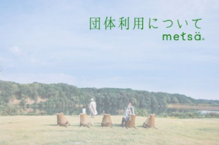 団体利用について