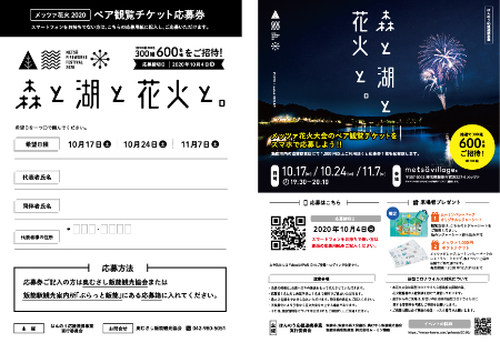 Fireworks viewing ticket application campaign flyer