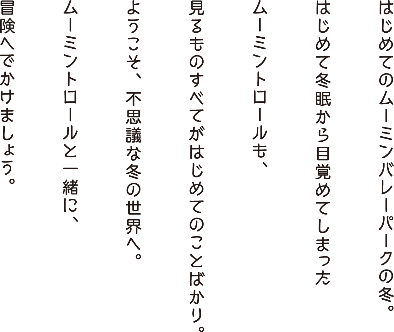 はじめてのムーミンバレーパークの冬