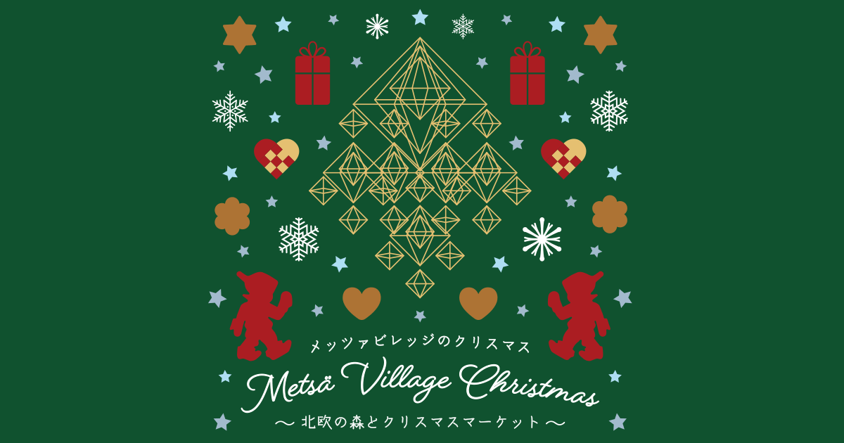 公式 メッツァビレッジのクリスマス Metsa メッツァ