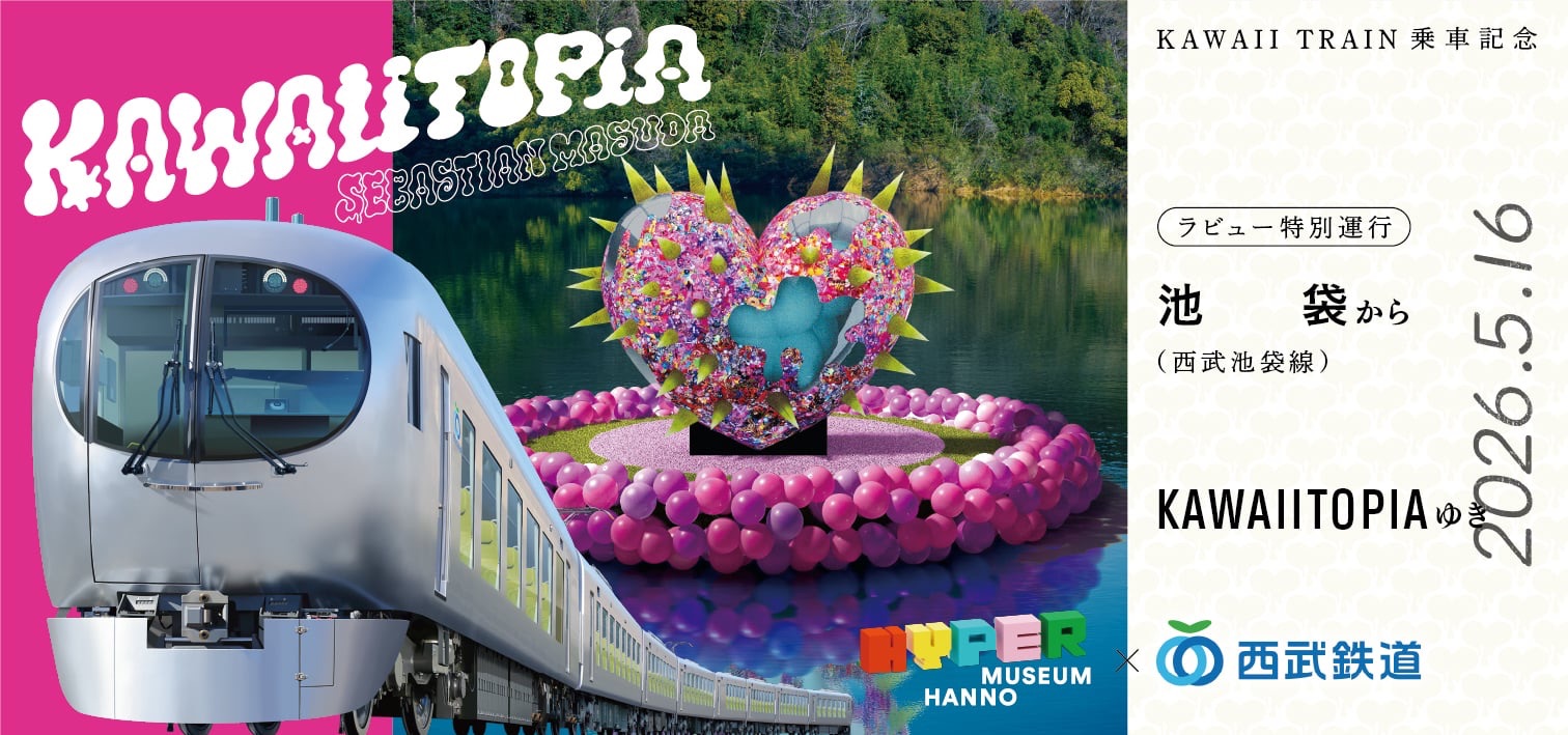 KAWAII TRAIN 乗車記念