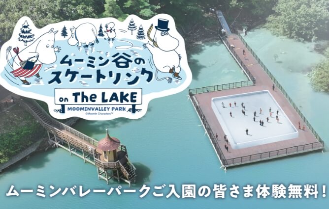 ムーミン谷のスケートリンク on The LAKE