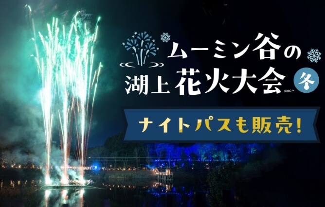ムーミン谷の湖上花火大会 冬