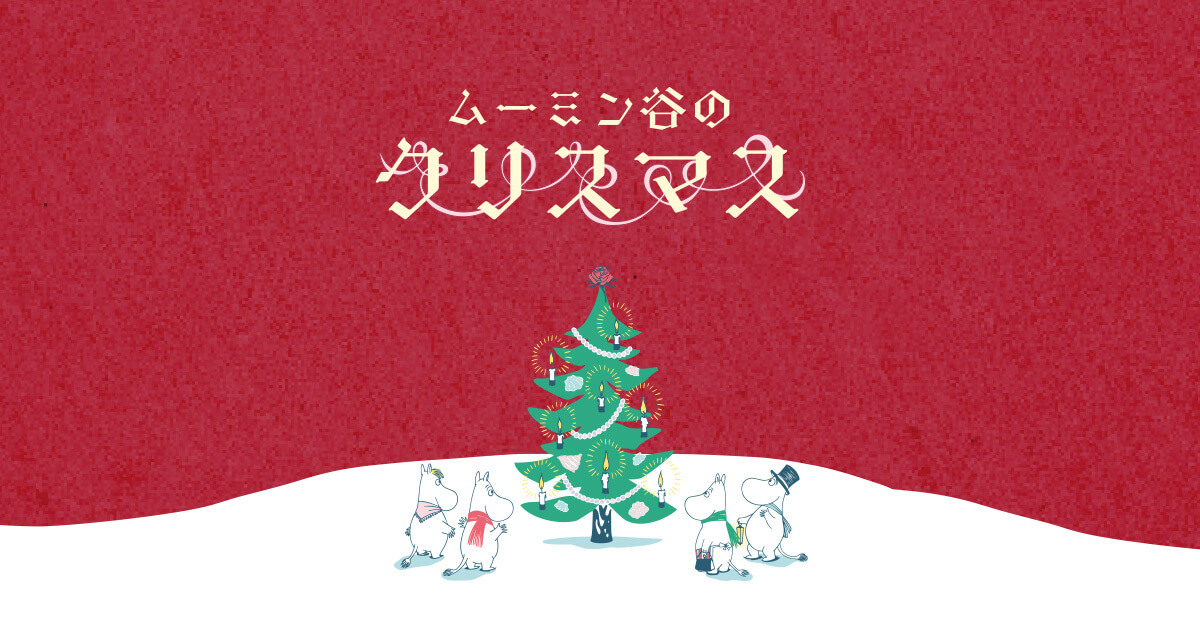ムーミン谷のクリスマス