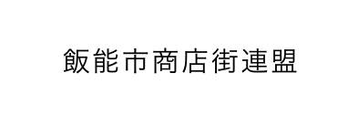 飯能市商店街連盟