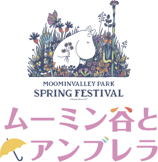 ムーミン谷とアンブレラ