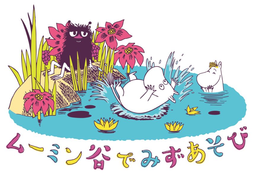 ムーミン谷でみずあそび