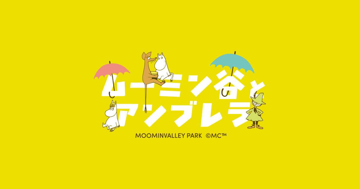 ムーミン谷とアンブレラ 2026