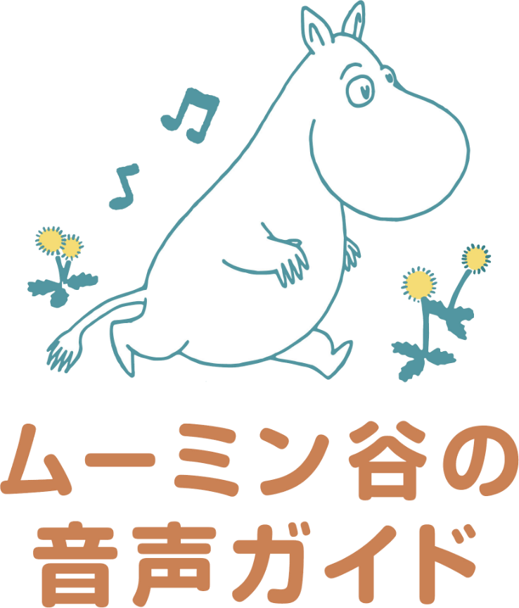 ムーミン谷の音声ガイド