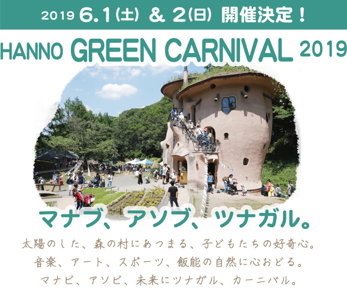 今年も開催！「Hanno Green Carnival 2019 ～マナブ、アソブ、ツナガル～」に「メッツァ」がコラボ会場になります！