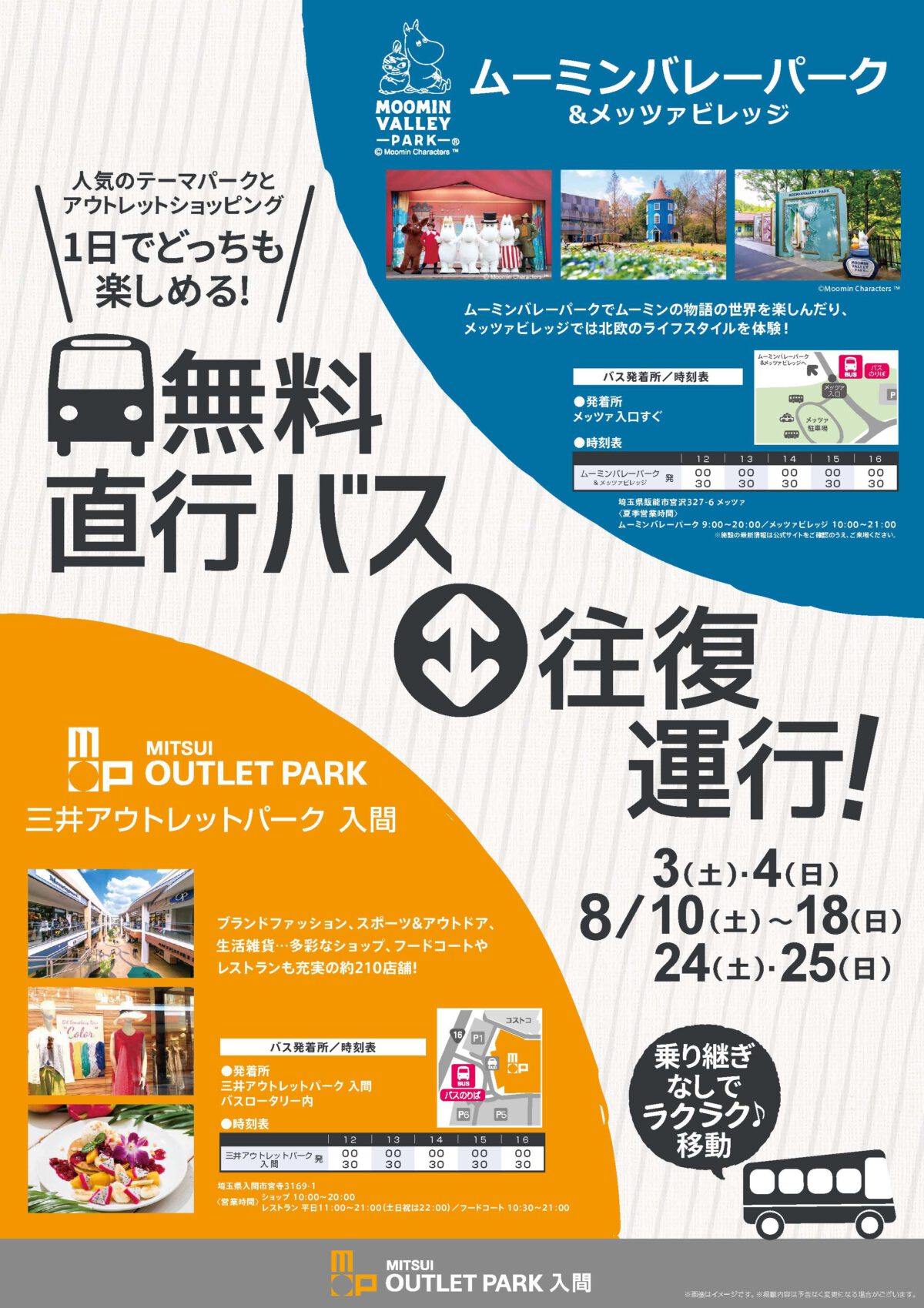 三井アウトレットパーク 入間との無料直行バス往復運行のお知らせ