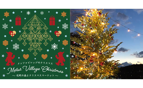 北欧のクリスマスがやってくる♪ 「メッツァビレッジ」のクリスマス  ～ 北欧の森とクリスマスマーケット ～