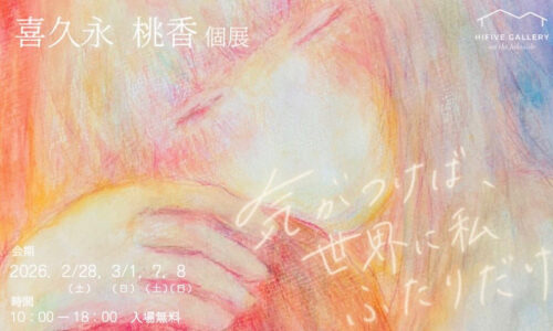 喜久永 桃香 絵画展『気がつけば、世界に私ふたりだけ』