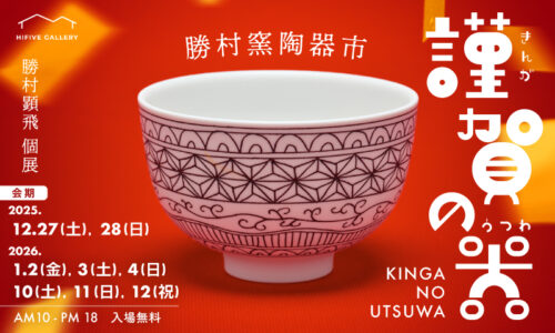 勝村窯陶器市　謹賀の器