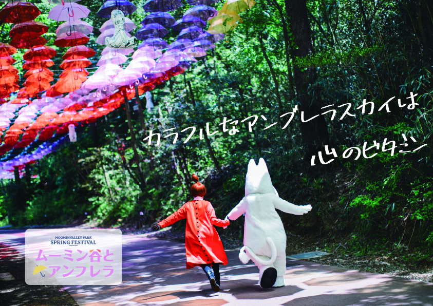 ―カラフルなアンブレラスカイは心のビタミン― 日本最大級・約1,200本の傘が広がる「ムーミン谷とアンブレラ」春のデザインコンセプトはリトルミイとのコラボレーション！ 赤をメインとしたカラフルな傘とキャラクターたちの装飾で、気持ちをハッピーに