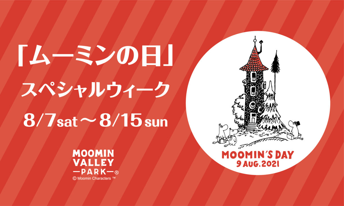 8月9日をお祝い！様々な企画を楽しめる『ムーミンの日スペシャルウィーク』を開催！