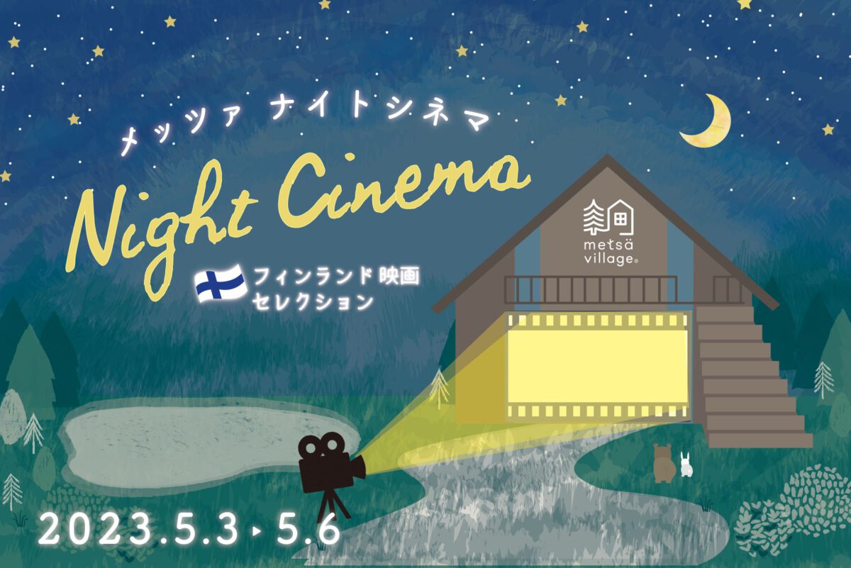 ～湖畔と夜風とナイトシネマ～フィンランド作品だけの野外映画イベント 『Metsä Night Cinema -フィンランド映画セレクション-』を開催！ 昼間は『森のキッチンカーニバル』で GW を一日遊びつくそう