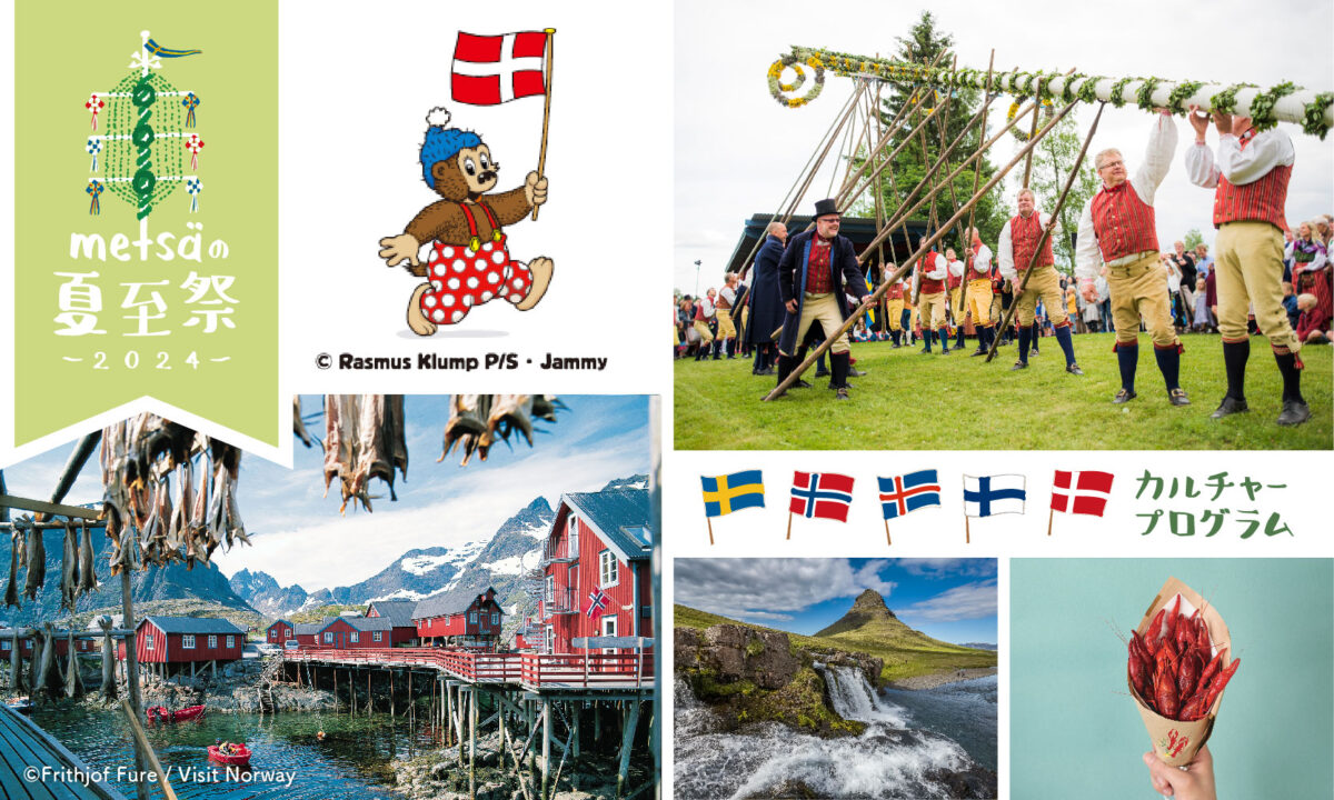 デンマークの人気キャラクターが夏至のかがり火の点火ゲストで登場！大使館職員によるスペシャルトークイベントで楽しく北欧文化を学べる特別な夏至祭 （「メッツァの夏至祭2024」情報公開第4弾）