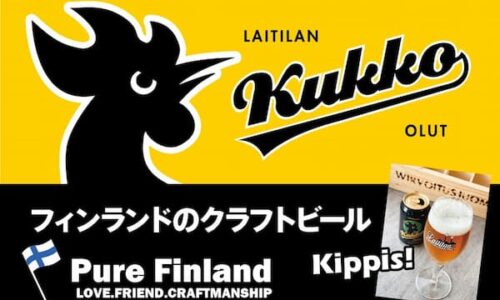 フィンランドのクラフトビール「Laitilan Kukkoビール」 試飲販売会