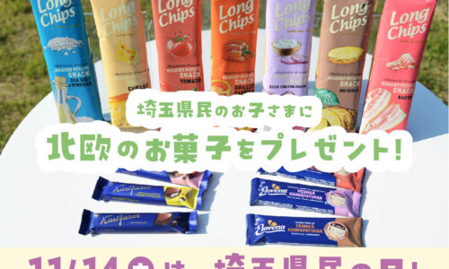 【11月14日（木）は埼玉県民の日】お子さまに北欧のお菓子をプレゼント！