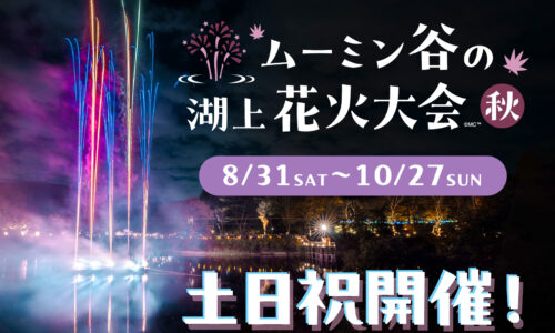 ムーミン谷の湖上花火大会～秋 2024