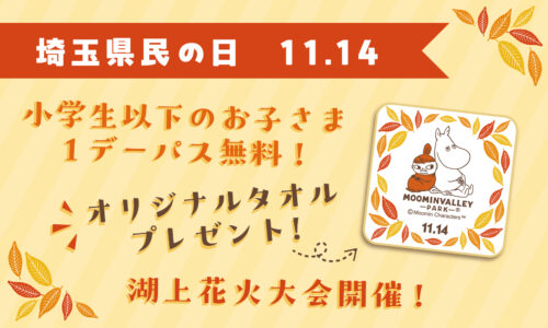 【11月14日は埼玉県民の日】お子さま入園無料＆オリジナルタオルをゲットしよう！