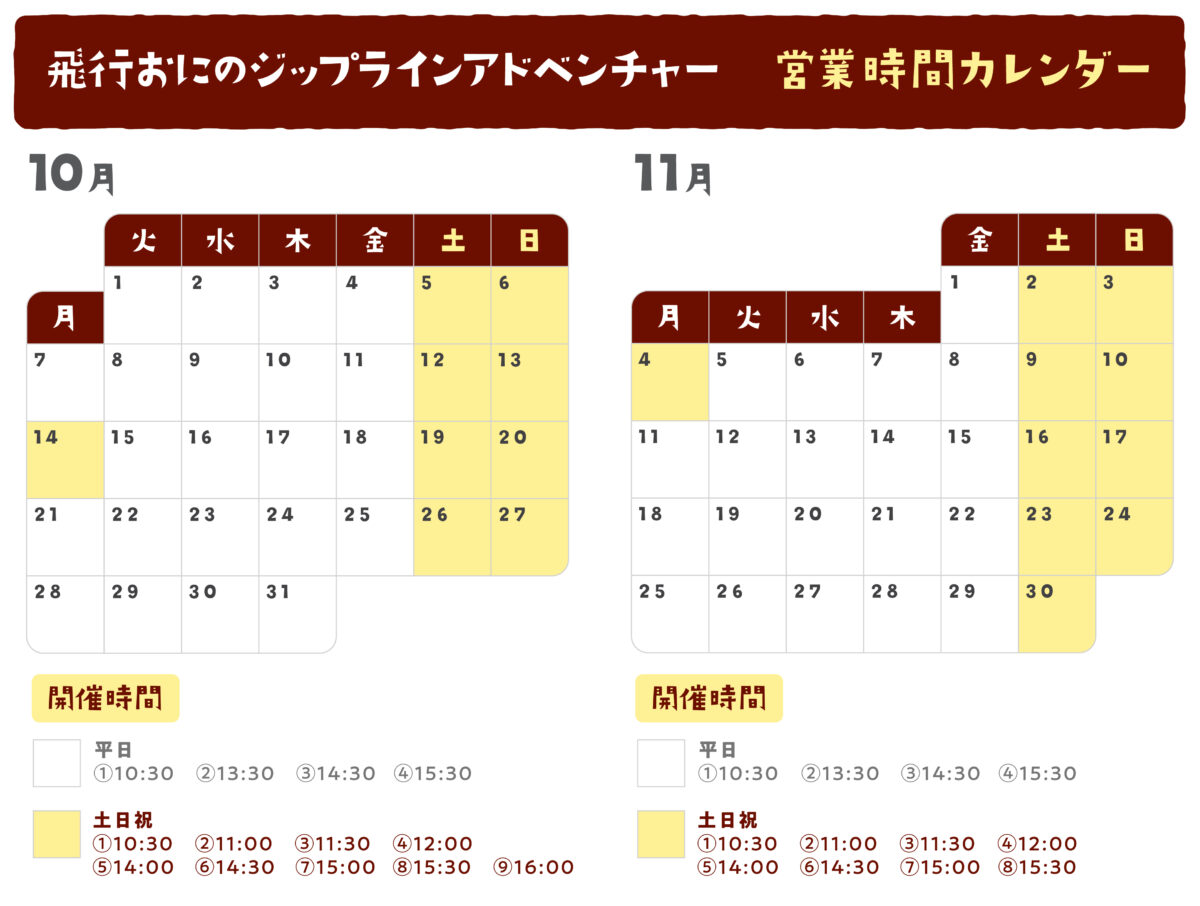 「飛行おにのジップラインアドベンチャー」営業時間に関するお知らせ（10月・11月）