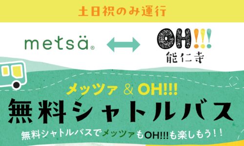 メッツァ⇔OH!!! 無料シャトルバス