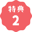 特典2