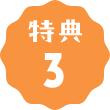 特典3