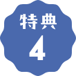 特典4