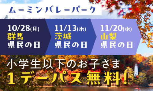 【群馬県民の日】【茨城県民の日】【山梨県民の日】各県在住の小学生以下のお子さまは1デーパス無料！