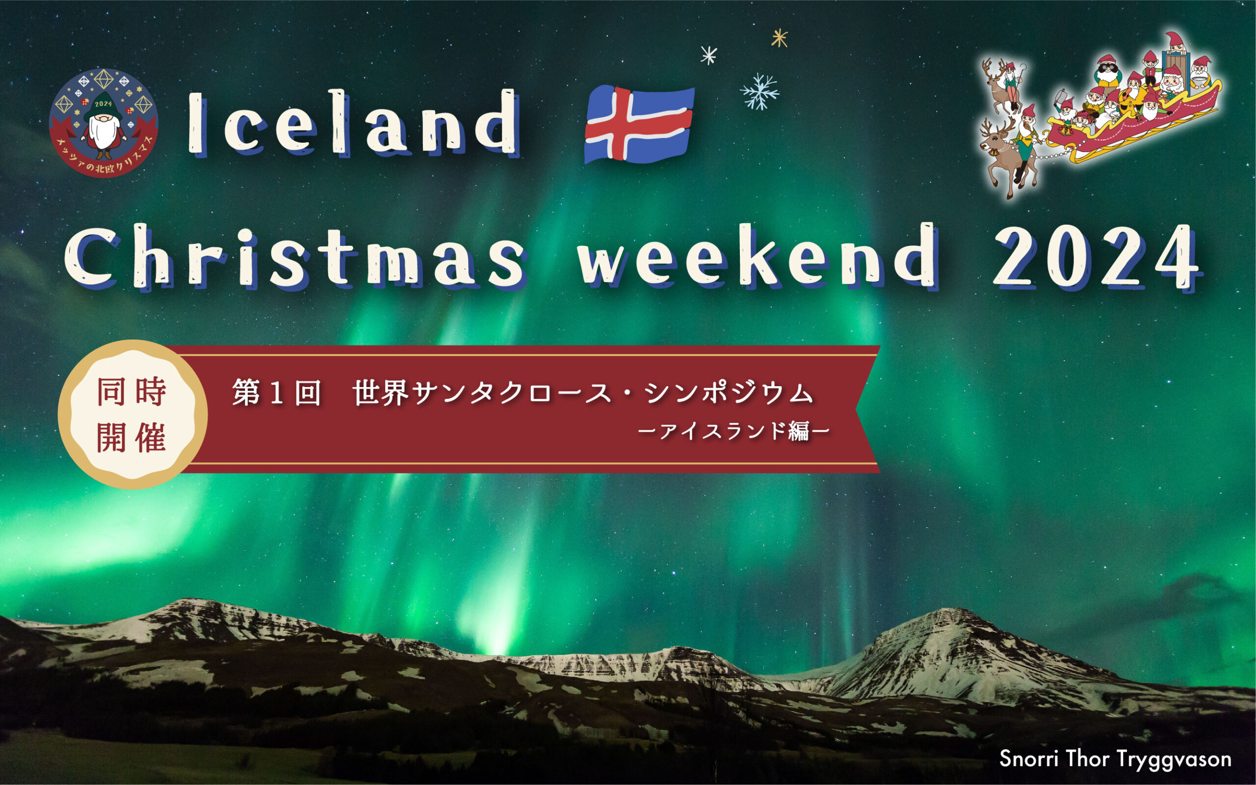 公式】アイスランド・クリスマス・ウィークエンド&第1回 世界 公式】アイスランド・クリスマス・ウィークエンド&第1回 世界