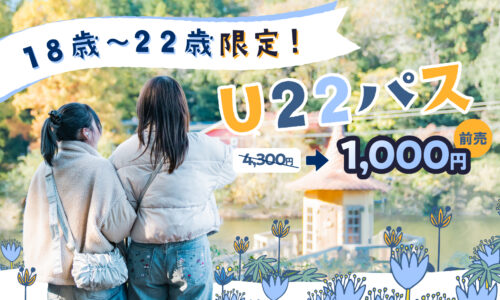 18歳～22歳限定！U22パス（期間限定）