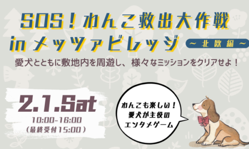 SOS！わんこ救出大作戦 in メッツァビレッジ