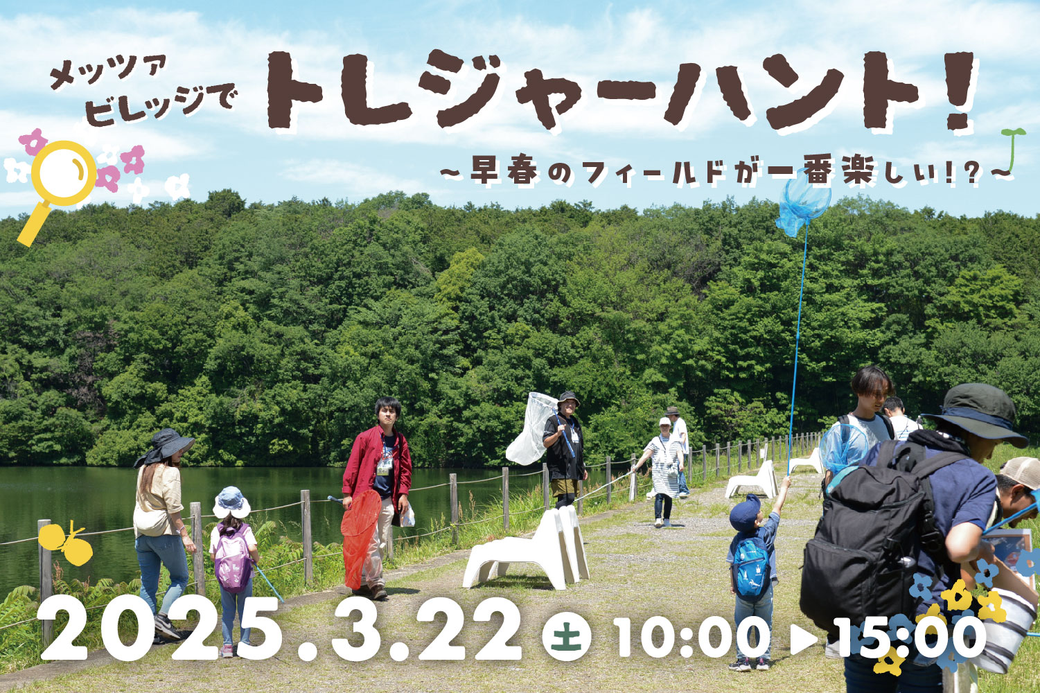 メッツァビレッジでトレジャーハント！~早春のフィールドが一番楽しい！？~