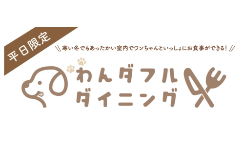 【１/17～２/21 平日限定】寒い冬でもあったかい室内でワンちゃんといっしょにお食事・お買い物ができる「わんダフル ダイニング」