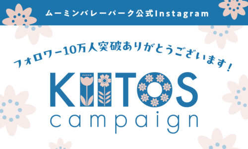 公式Instagramフォロワー10万人突破記念「KIITOSキャンペーン」