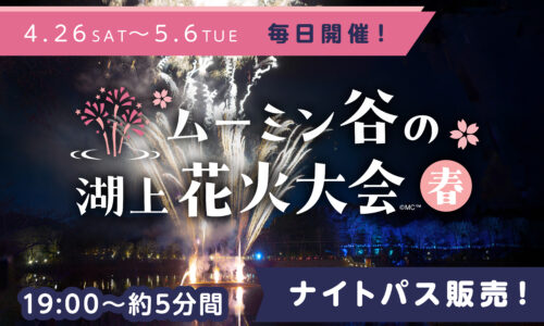 ムーミン谷の湖上花火大会～春 2025（GW）
