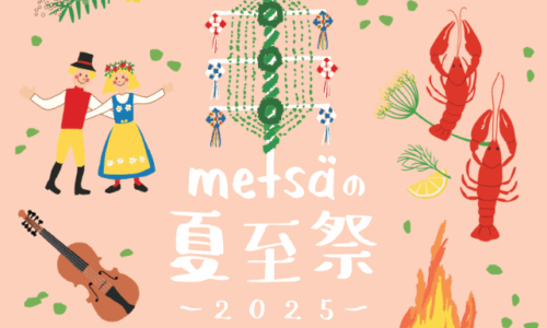 メッツァの夏至祭2025