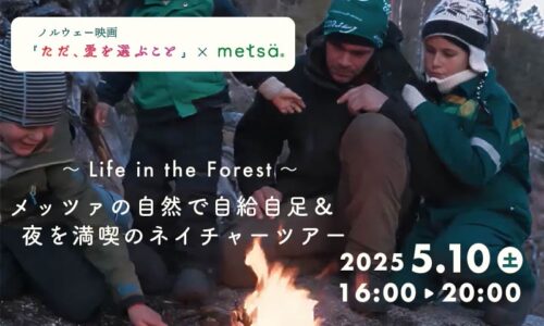 〜Life in the forest 〜メッツァの自然で自給自足＆夜を満喫のネイチャーツアー