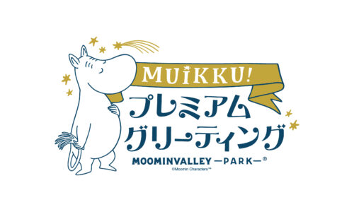 プレミアム年間パスポート特典！「ムイックプレミアムグリーティング」