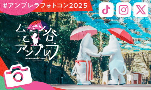 「ムーミン谷とアンブレラ」フォト＆ムービーコンテスト #アンブレラフォトコン2025