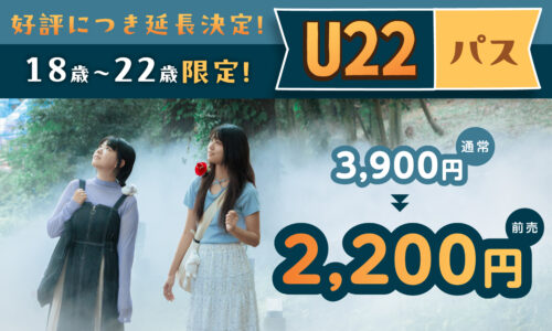 18歳～22歳限定！U22パス（期間限定）25夏