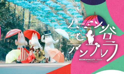 ムーミン谷とアンブレラ 2025