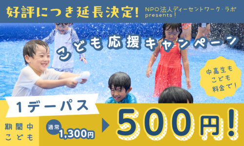 NPO法人ディーセントワーク・ラボ presents「こども応援キャンペーン」