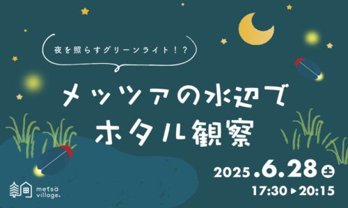 メッツァの水辺でホタル観察！〜夜を照らすグリーンライト！？〜