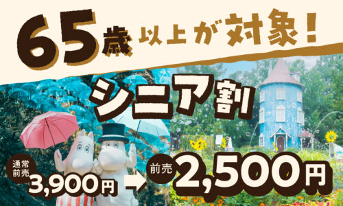 65歳以上が対象！前売限定・シニア割