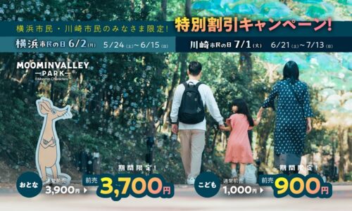 6月2日は「横浜市民の日」7月1日は「川崎市民の日」横浜市・川崎市在住者限定！割引キャンペーン