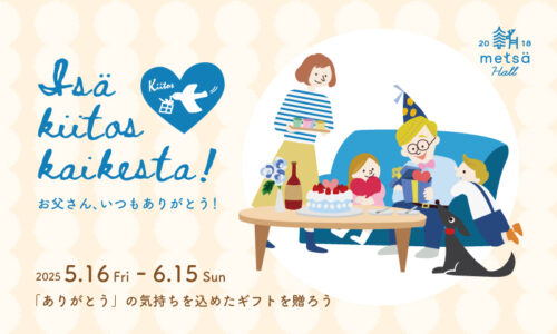 ファザーズデイ「Isä kiitos kaikesta – イサ キートス カイケスタ」